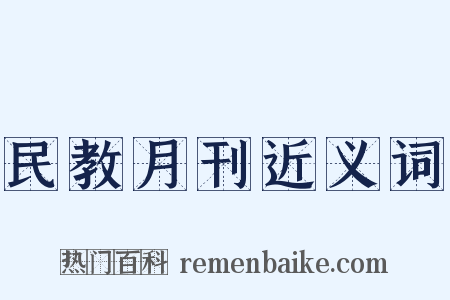 民教月刊近义词是什么意思的图片